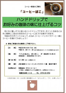 コーヒー教室告知チラシ