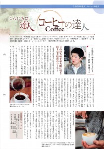 20140101No74_ほうじんつるが_コーヒーの達人