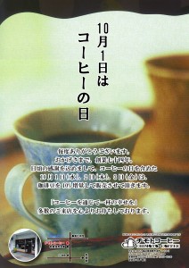 コーヒーの日チラシ