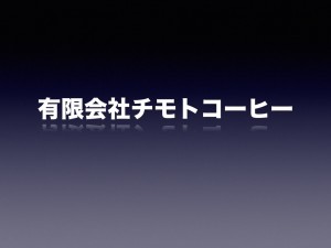 チモトコーヒープレゼン.002