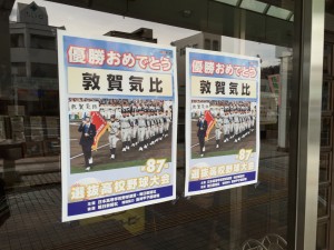 敦賀気比高校優勝おめでとうポスター