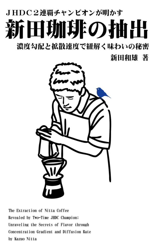 新田珈琲の抽出 日本語版