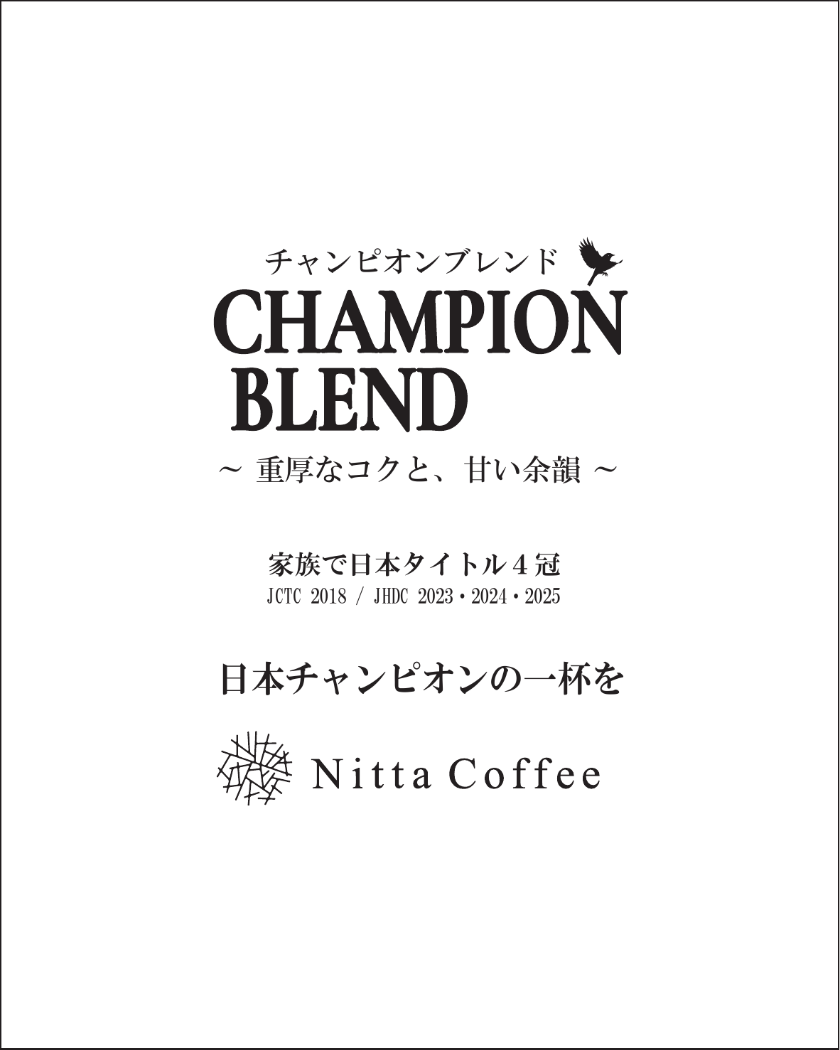 チャンピオンブレンド CHAMPION BLEND