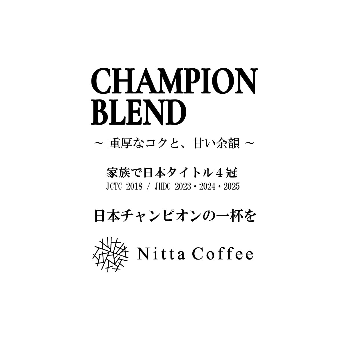 チャンピオンブレンド