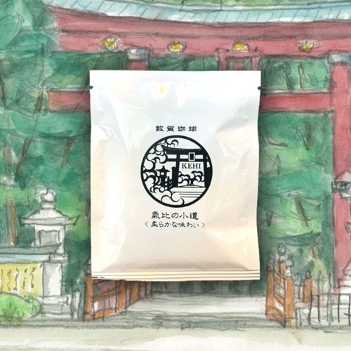 ブラジル コーヒーバッグ 氣比の小道