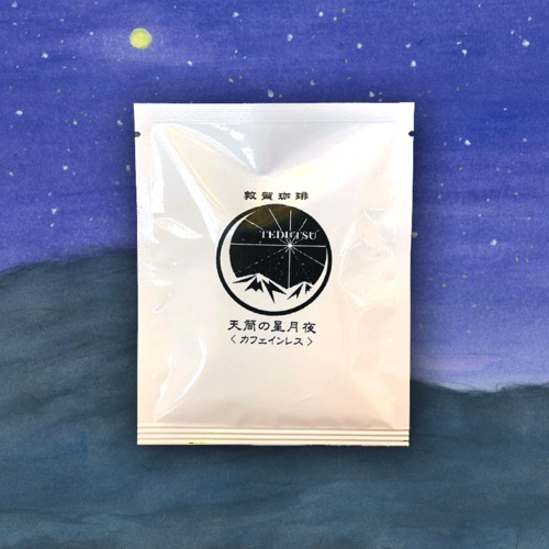カフェインレス コーヒーバッグ 天筒の星月夜