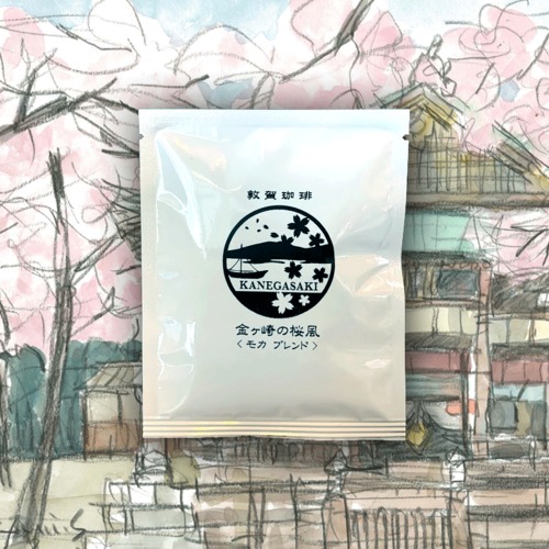 モカ コーヒーバッグ 金ヶ崎の桜風
