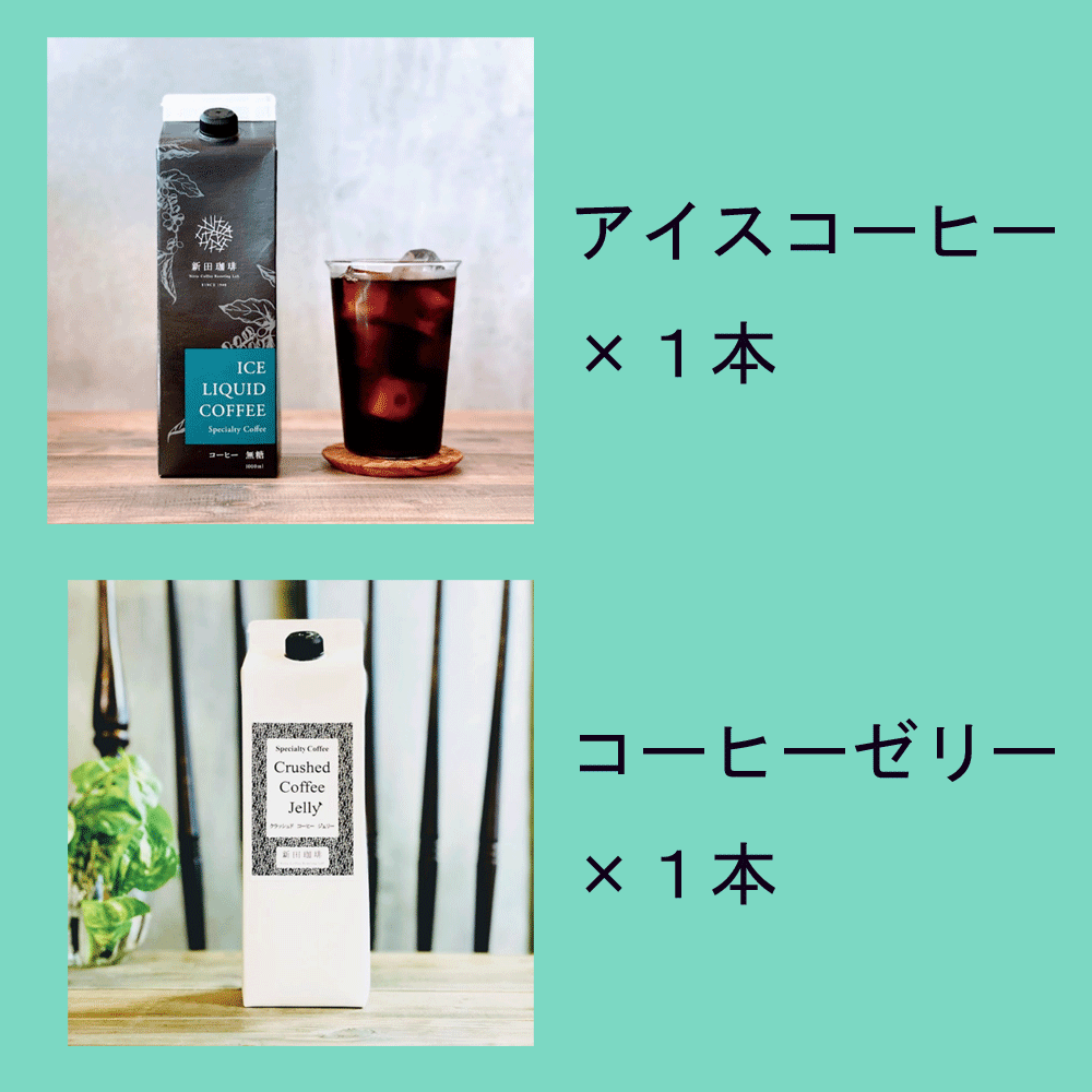 【2本セット】アイスコーヒーとコーヒーゼリー