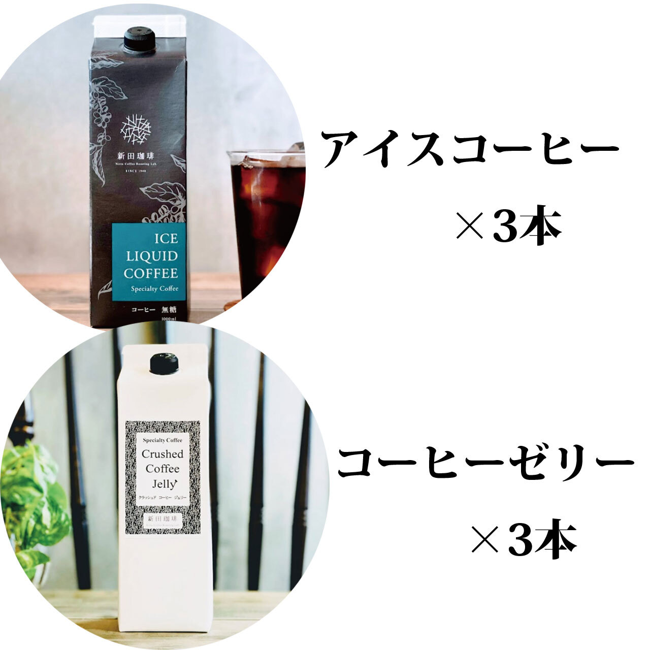 【6本セット】アイスコーヒー3本とコーヒーゼリー3本
