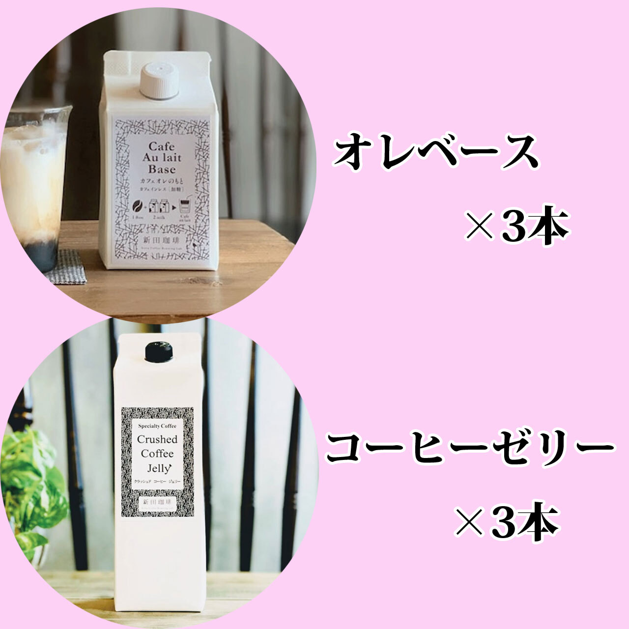 【6本セット】オレベース3本とコーヒーゼリー3本