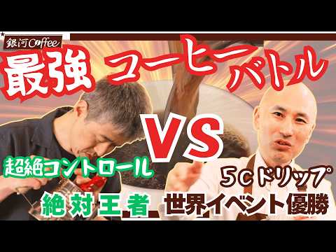 【神回】vsハンドドリップ王者 新田和雄