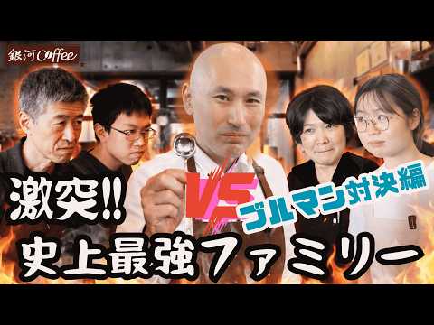 【新田珈琲 超対決】コーヒー界の最強ファミリーが激突